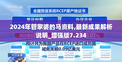 2024年管家婆的马资料,最新成果解析说明_增强版7.234