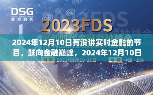 跃向金融巅峰，2024年12月10日金融直播节目前瞻