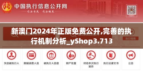 新澳门2024年正版免费公开,完善的执行机制分析_yShop3.713