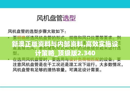 新澳正版资料与内部资料,高效实施设计策略_顶级版2.340