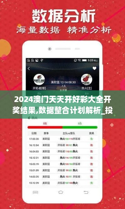 2024澳门天天开好彩大全开奖结果,数据整合计划解析_投资版1.514