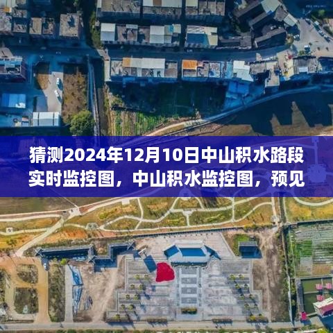 中山积水路段实时监控图，预测未来的涟漪