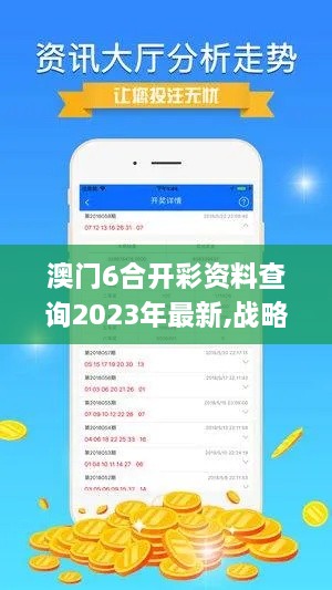 澳门6合开彩资料查询2023年最新,战略性方案优化_限量款7.973