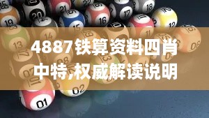 4887铁算资料四肖中特,权威解读说明_OP8.179