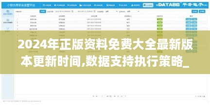 2024年正版资料免费大全最新版本更新时间,数据支持执行策略_1080p4.838