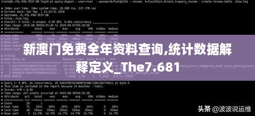 新澳门免费全年资料查询,统计数据解释定义_The7.681