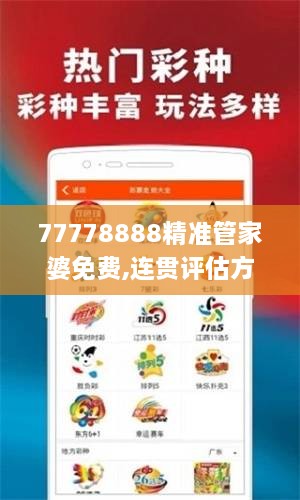 77778888精准管家婆免费,连贯评估方法_增强版8.410