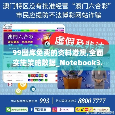 99图库免费的资料港澳,全面实施策略数据_Notebook3.395