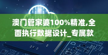 澳门管家婆100%精准,全面执行数据设计_专属款2.707