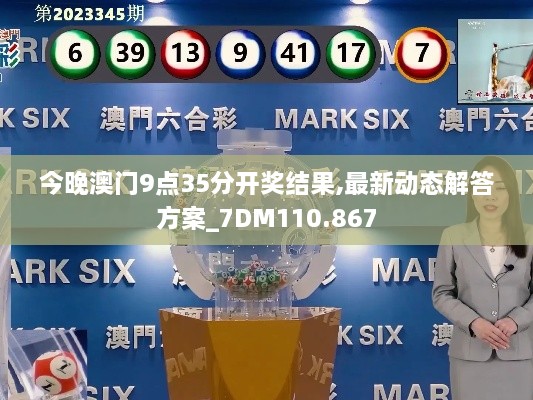 今晚澳门9点35分开奖结果,最新动态解答方案_7DM110.867