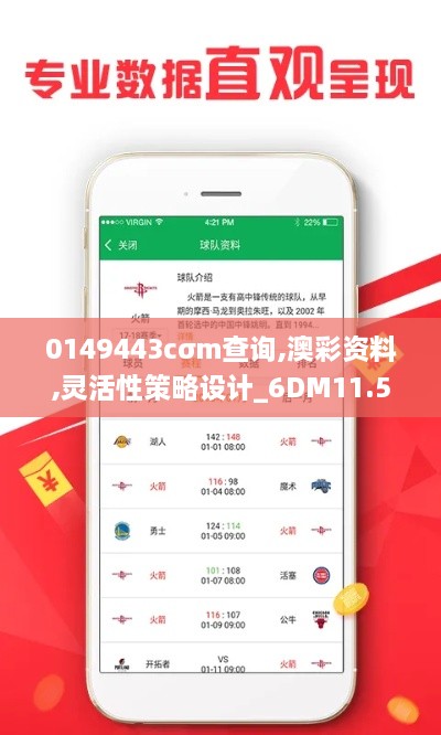 0149443cσm查询,澳彩资料,灵活性策略设计_6DM11.508