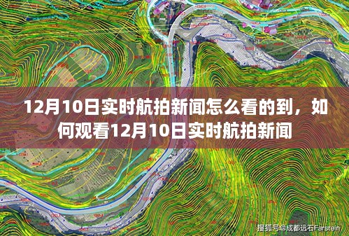 如何观看12月10日实时航拍新闻的最新动态？实时航拍新闻观看指南。