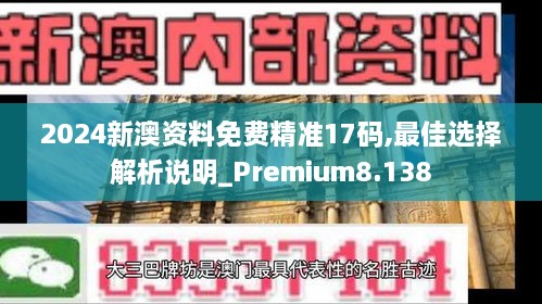 2024新澳资料免费精准17码,最佳选择解析说明_Premium8.138