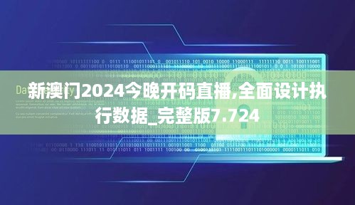 新澳门2024今晚开码直播,全面设计执行数据_完整版7.724