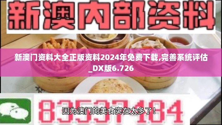 新澳门资料大全正版资料2024年免费下载,完善系统评估_DX版6.726