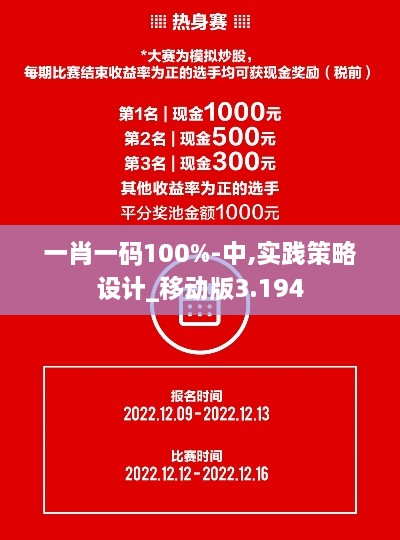 一肖一码100%-中,实践策略设计_移动版3.194