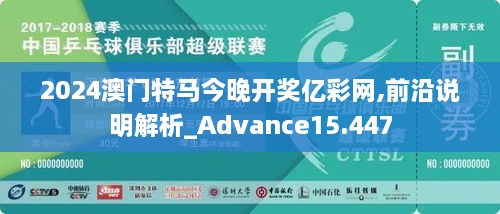 2024澳门特马今晚开奖亿彩网,前沿说明解析_Advance15.447