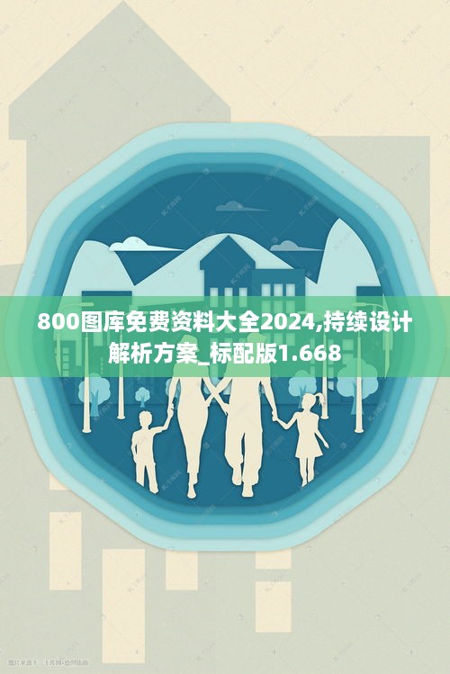 800图库免费资料大全2024,持续设计解析方案_标配版1.668