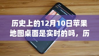 历史上的12月10日，苹果地图桌面的实时性解析