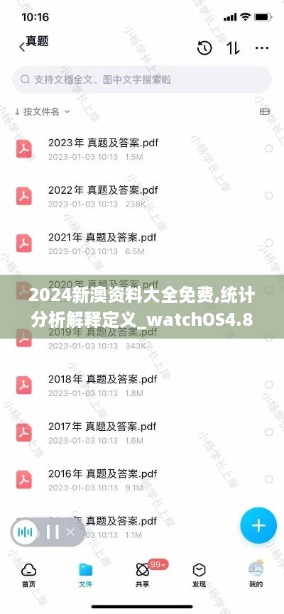 2024新澳资料大全免费,统计分析解释定义_watchOS4.829