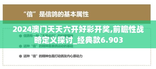 2024澳门天天六开好彩开奖,前瞻性战略定义探讨_经典款6.903