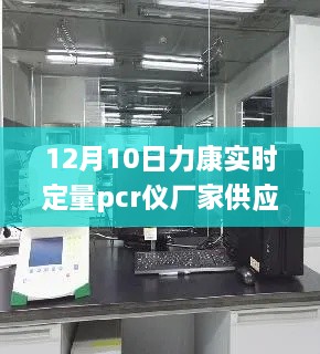 探秘宝藏工厂，力康实时定量PCR仪隐秘工厂供应启动于12月10日