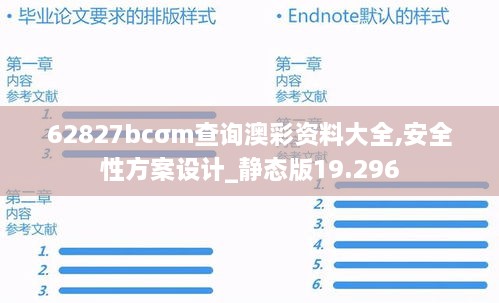 62827bcσm查询澳彩资料大全,安全性方案设计_静态版19.296