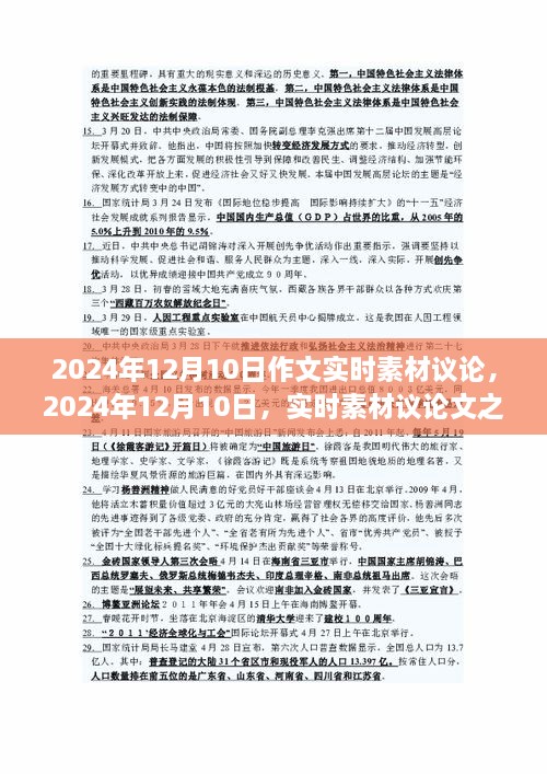 关于2024年12月10日实时素材议论文的见解与探讨