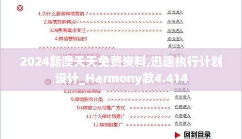 2024新澳天天免费资料,迅速执行计划设计_Harmony款4.414