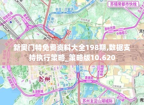 新奥门特免费资料大全198期,数据支持执行策略_策略版10.620