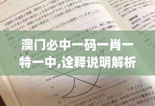 澳门必中一码一肖一特一中,诠释说明解析_运动版8.490