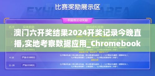 澳门六开奖结果2024开奖记录今晚直播,实地考察数据应用_Chromebook9.843