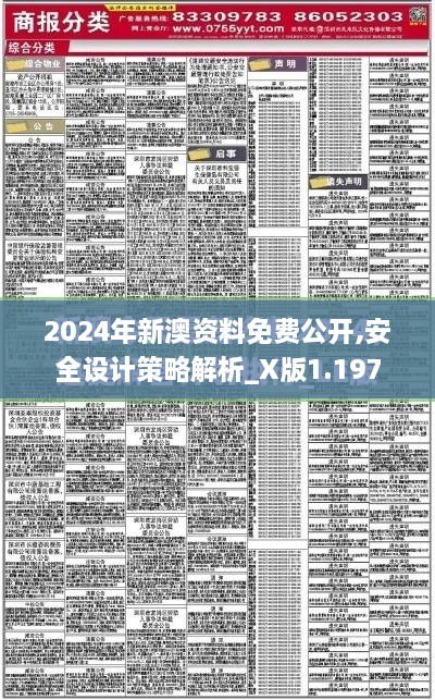 2024年新澳资料免费公开,安全设计策略解析_X版1.197