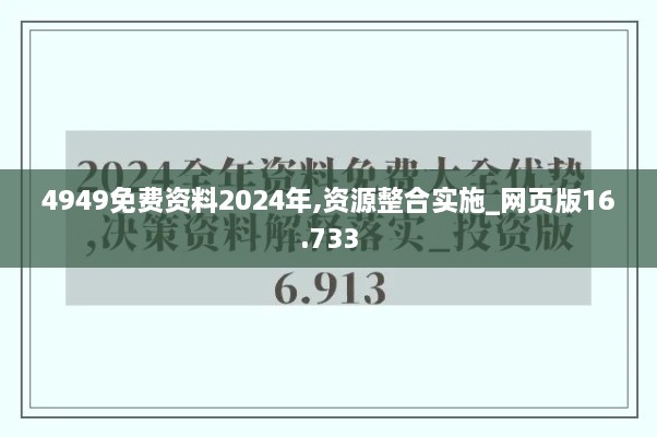 4949免费资料2024年,资源整合实施_网页版16.733