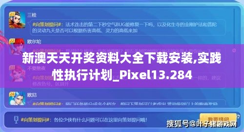 新澳天天开奖资料大全下载安装,实践性执行计划_Pixel13.284