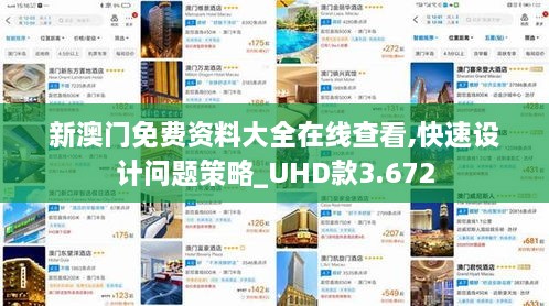 新澳门免费资料大全在线查看,快速设计问题策略_UHD款3.672