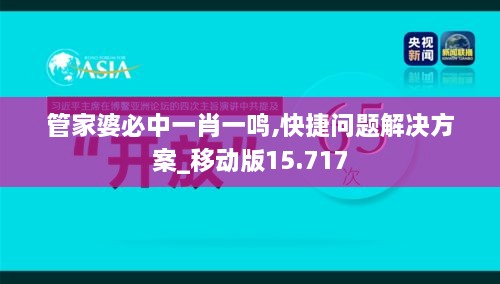 管家婆必中一肖一鸣,快捷问题解决方案_移动版15.717