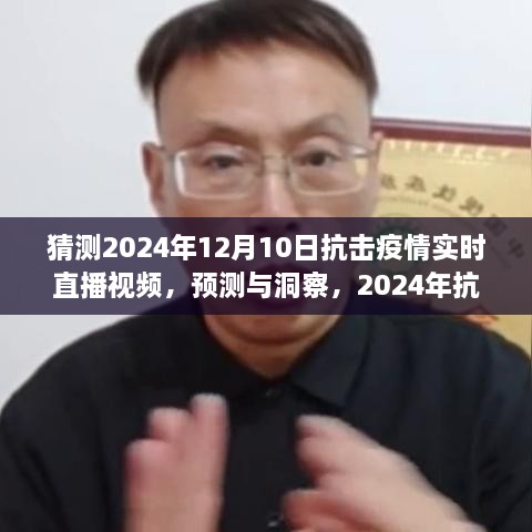 建议，2024年抗击疫情实时直播视频展望，预测与洞察