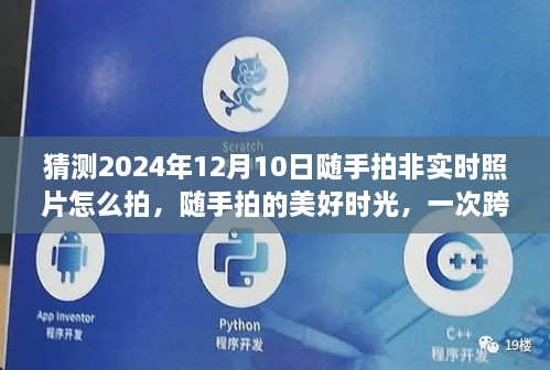 跨越时空的温馨拍摄之旅，随手记录美好时光，预测2024年非实时照片的拍摄技巧