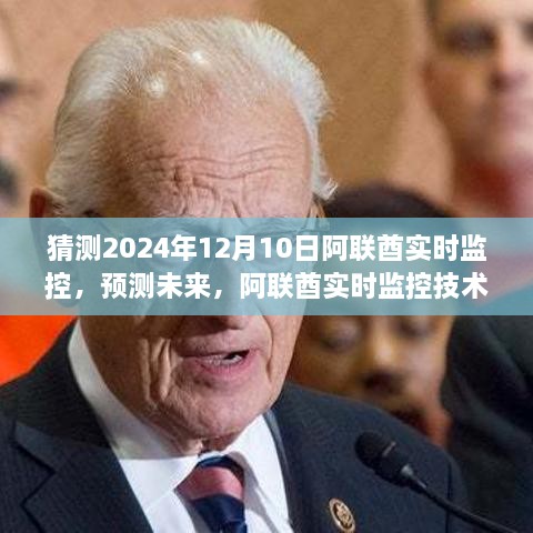 阿联酋实时监控技术预测，至2024年12月的未来展望