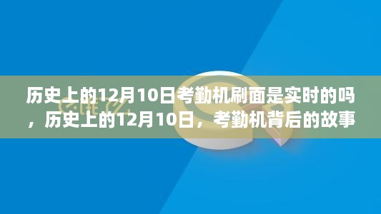 历史上的12月10日，考勤机的实时变革与背后的故事——自信与成就的铸就之路