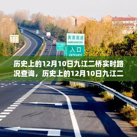 历史上的12月10日九江二桥实时路况回顾与解析，回顾路况变迁，解析交通发展脉络