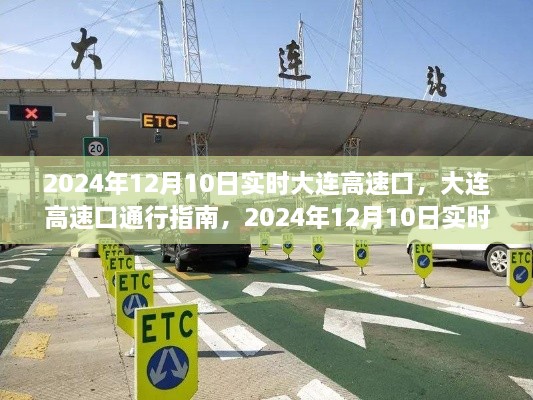 2024年大连高速口实时通行指南，操作详解与最新动态