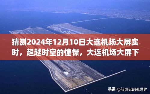 大连机场大屏下的未来憧憬，励志故事与光辉展望（2024年12月10日实时）