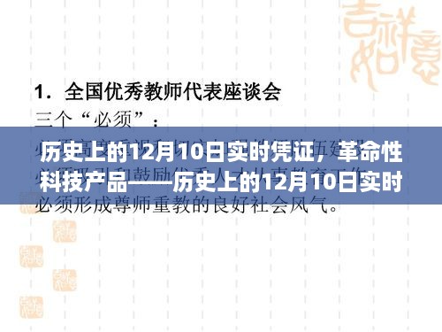 历史上的12月10日，革命性科技产品重塑未来生活的新体验