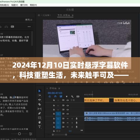 科技重塑生活，2024年悬浮字幕软件全新升级体验