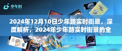 2024年少年路实时街景深度解析与全方位体验评测