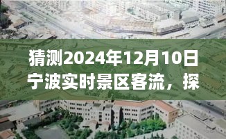 探秘宁波之美，预测2024年12月10日景区客流狂欢，宁静之旅的客流高峰揭秘