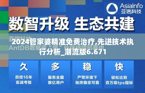 2024管家婆精准免费治疗,先进技术执行分析_潮流版6.671