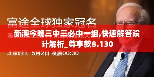 新澳今晚三中三必中一组,快速解答设计解析_尊享款8.130